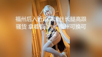 高质量大长腿御姐 冷冷气质高挑身材男人看了就想侵犯，美乳翘臀美味佳肴，啪啪抽插操穴尽情撞击深入