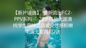 【新片速遞】  最新流出FC2-PPV系列❤️20岁极品大波清纯学生萌妹酒店援交性感粉嫩毛逼无套内射2次