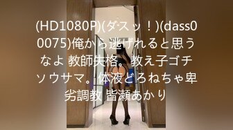 (HD1080P)(ダスッ！)(dass00075)俺から逃げれると思うなよ 教師失格。教え子ゴチソウサマ。体液どろねちゃ卑劣調教 皆瀬あかり