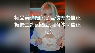 极品美少妇欠了巨债无力偿还被债主约到酒店用肉体来偿还 (2)