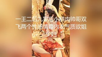 一王二后九零后小鲜肉帅哥双飞两个性感情趣内衣气质欲姐少妇