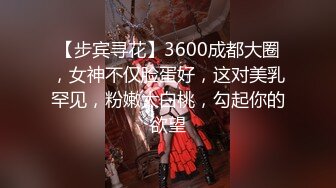 身材輕佻曼妙，大長腿，大高個鄰居妹子，從浴室啪啪幹到床上