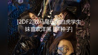 [2DF2]双马尾母狗白虎学生妹喜欢洋屌 [BT种子]