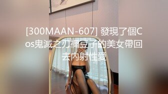 [300MAAN-607] 發現了個Cos鬼滅之刃禰豆子的美女帶回去內射性愛