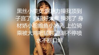 黑丝小美女 啊用力操我顶到子宫了 骚逼好太痒 操死了 身材娇小粉鲍鱼小娇乳 上位骑乘被大鸡吧猛怼 高潮不停喷水不断口爆