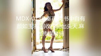 MDX-0130.秦可欣.书中自有颜如玉.捡回收也能出头天.麻豆传媒映画