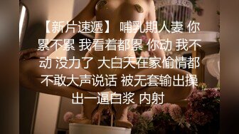 【新片速遞】 哺乳期人妻 你累不累 我看着都累 你动 我不动 没力了 大白天在家偷情都不敢大声说话 被无套输出操出一逼白浆 内射 