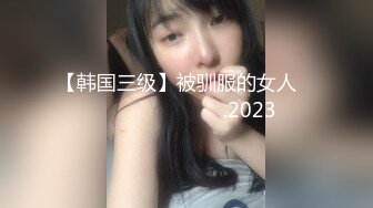 明星大表妹露脸颜值很高 奶子大屁股俏 阴毛特别浓