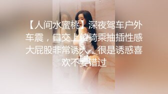 花一样的美女『你是谁的可爱』和粉丝户外车里啪啪玩车震 淫语对白 空间小操的很刺激 屌大插的真爽叫的真骚