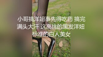 【云南第一深情】PUA妹妹系列二 害羞耐操小美女 昨天之后继续3P，放不开 衣服脱了 佳作 (2)