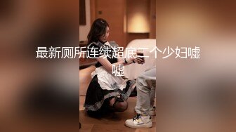 【极度性瘾❤️少女】Cola酱✿ 调教捆绑性奴母狗 精湛口活摄精尤物 尽情爆肏湿嫩蜜壶 到底了~主人 要被干死了啊~