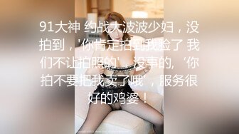 91KCM-110 斑斑 人妻的诱惑 与老婆闺蜜咸湿偷情 91制片厂