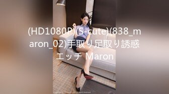 (HD1080P)(S-cute)(838_maron_02)手取り足取り誘惑エッチ Maron