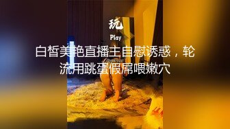 撸管推荐！女神刚下海就玩3p~【冰羊】啪啪！自慰！狂喷水~✨✨✨--风骚姐姐欠债下海，酒店跟男友来一场激情