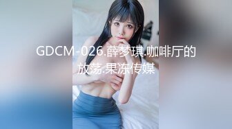 GDCM-026.薛梦琪.咖啡厅的放荡.果冻传媒