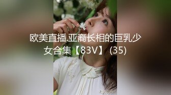 欧美直播.亚裔长相的巨乳少女合集【83V】 (35)