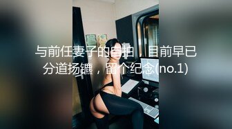 《大佬重金★顶级精品》最新假面舞团SEX身材大波肥臀11号小姐姐各种情趣透视骚T极致挑逗摇摆骚毛飞舞全角度版