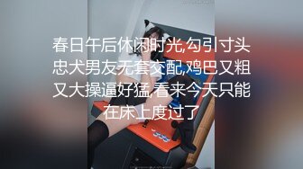 春日午后休闲时光,勾引寸头忠犬男友无套交配,鸡巴又粗又大操逼好猛,看来今天只能在床上度过了