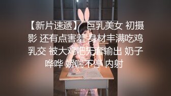 摄影师套路刚出来兼职的大二美女模特