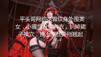 高颜巨乳小姐姐 啊好痒这样好爽 你出来了吗 就当出来了 你干不动了 这身材极品身材苗条一线天粉鲍鱼把哥们操的累趴