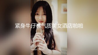 紧身牛仔裤气质美女酒店啪啪