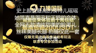 史上颜值最高的模特儿瑶瑶 她简直是周迅和王鸥的合体，全网无敌清纯甜美的脸蛋儿，丝袜美腿长腿 拍摄仅此一套超大尺度