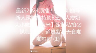 【新片速遞】【顶级性爱❤️绿意盎然】完美身材美乳娇妻『亨利夫妇』极品性爱❤️水手服安娜和巧克力腹肌男的完美性爱 高清1080P原版 