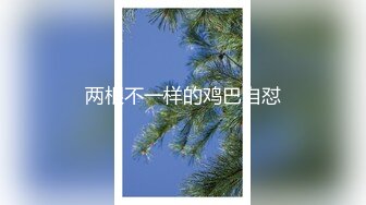 两根不一样的鸡巴自怼