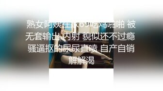 熟女阿姨在家69吃鸡啪啪 被无套输出 内射 貌似还不过瘾 骚逼抠的尿尿直喷 自产自销解解渴