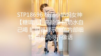 STP18696 极品小奶妈女神 【糖璃儿】高颜值 挤奶水自己喝 扩阴器展示鲍鱼内部细节 白浆流得不像话