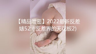 ?极品性爱?反差泄密?2022萝莉御姐反差真实啪啪自拍 丰臀 爆乳 内射 高潮 完美露脸 高清1080P原版