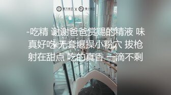 顶级绿帽推特人类高质量淫乱夫妻【小鲸鱼】私拍，露天餐吧露出服务员面前紫薇，酒店遛狗男厕PUA后入，全程高能