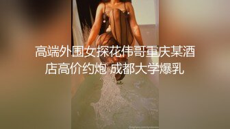 最嫩的18岁处女妹妹被哥哥强操乱伦，-2月全纪录全集