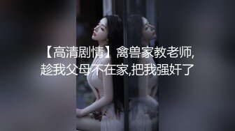 调教网上新认识的巨乳少妇 上下俩口一起吃 吞精