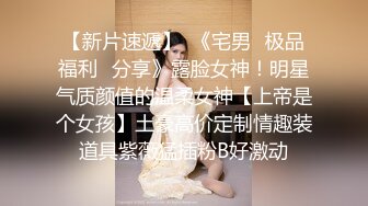 【新速片遞】 【极品反差婊】 狂艹自己女友的闺蜜，超高颜值，极品反差婊子，无套狂艹，后入翻逼肉，超棒！[107.87M/MP4/00:1:12]