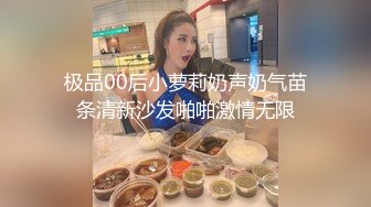 极品00后小萝莉奶声奶气苗条清新沙发啪啪激情无限