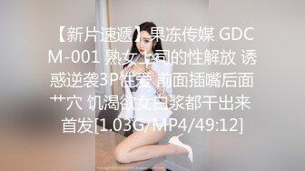 【新片速遞】果冻传媒 GDCM-001 熟女上司的性解放 诱惑逆袭3P性爱 前面插嘴后面艹穴 饥渴欲女白浆都干出来 首发[1.03G/MP4/49:12]