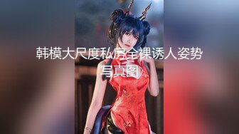 【新速片遞】单位女厕近距离偷窥美女实习生的多毛小肥鲍