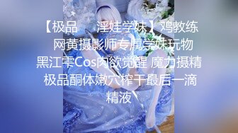 【极品❤️淫娃学妹】鸡教练✿ 网黄摄影师专属学妹玩物 黑江雫Cos肉欲觉醒 魔力摄精 极品酮体嫩穴榨干最后一滴精液