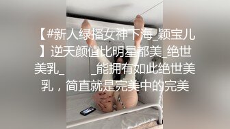 【#新人绿播女神下海_颖宝儿】逆天颜值比明星都美_绝世美乳_✨✨✨_能拥有如此绝世美乳，简直就是完美中的完美