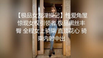 【极品女友淫操记】性爱角屋惊现女权引领者 极品黑丝丰臀 全程女上骑乘 直顶花心 骑乘内射中出