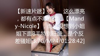 【新速片遞】⭐⭐⭐ST专卖店,【Mandy-Nicole】，长的特别漂亮，大长腿退役空姐，撩人的小眼神，让大哥们疯狂⭐⭐⭐