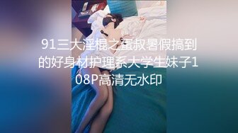 91三大淫棍之蛋叔暑假搞到的好身材护理系大学生妹子108P高清无水印