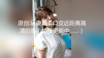 推特【罗芙 自由之翼】绿帽夫妻奴 共享自己老婆3P、4P SM