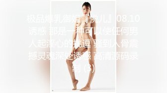 极品爆乳御姐『悦儿』08.10诱惑 那是一种可以使任何男人起淫心的挑逗 骚到入骨震撼灵魂深处诱惑 高清源码录制 (3)