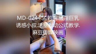 MD-0244.孟若羽.骚淫巨乳诱惑小叔.活塞运动公式教学.麻豆传媒映画