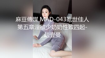 麻豆傳媒 MAD-043亂世佳人第五章淫欲少奶奶性致四起-趙壹曼