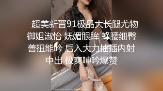 齐鲁医药学院的大三医学生 张佳薇 极品清纯的高挑女孩 床上与生活中极度反差