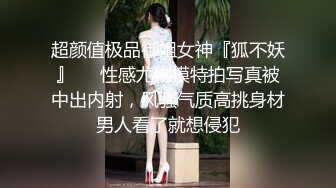 超颜值极品御姐女神『狐不妖』❤️性感尤物模特拍写真被中出内射，风骚气质高挑身材男人看了就想侵犯