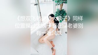 《魔手外购极品CP》女蹲厕针孔偸拍各种女人方便~有熟女有良家少妇有年轻小姐姐~特写全景逼脸同框~看点十足 (7)